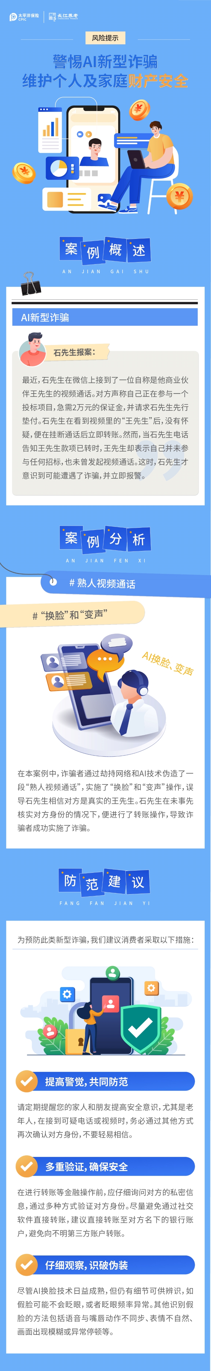 關(guān)于警惕AI新型詐騙的風(fēng)險提示