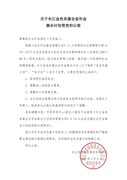 關(guān)于長江金色共富企業(yè)年金集合計(jì)劃變更的公告（2025年4月）